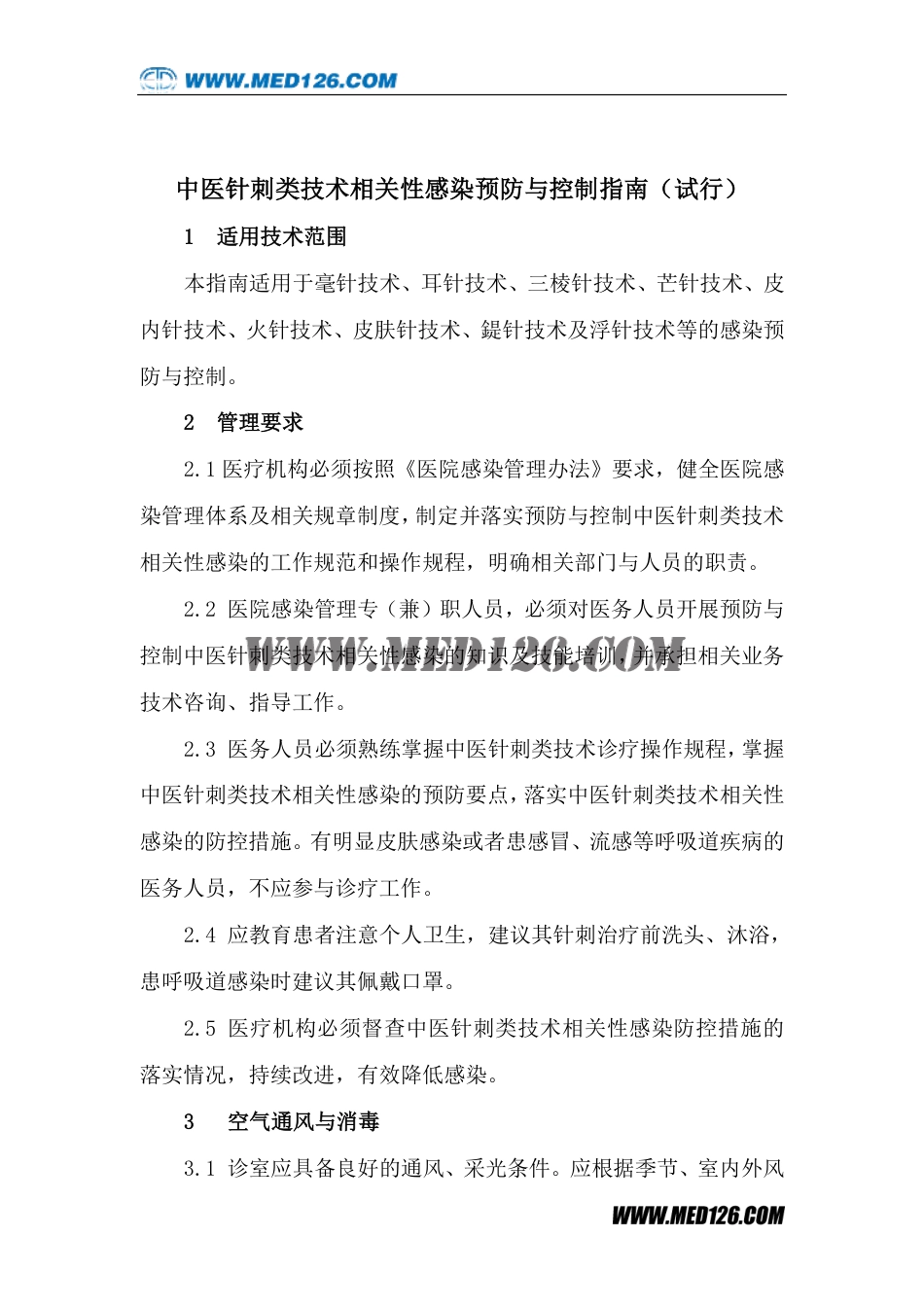 中医医疗技术相关性感染预防与控制指南.pdf_第3页