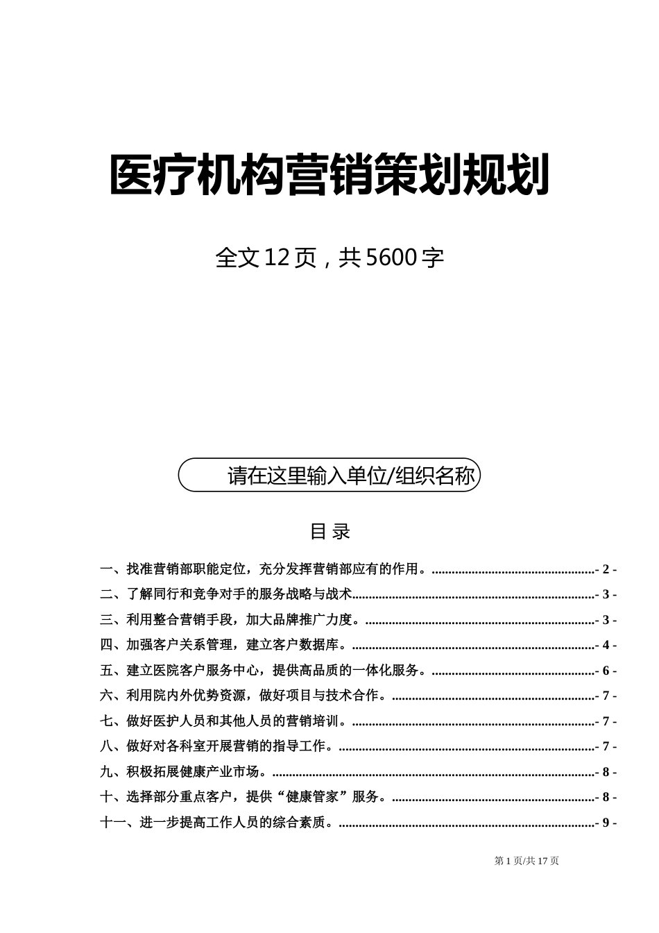 新常态下，医疗机构营销策划与实施计划_第1页