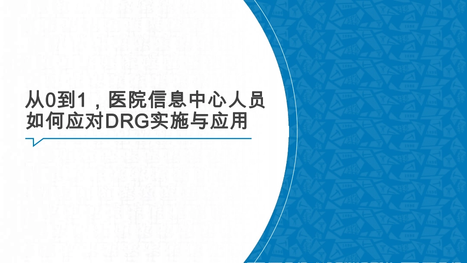 医院信息中心人员如何应对DRG实施与应用_第1页