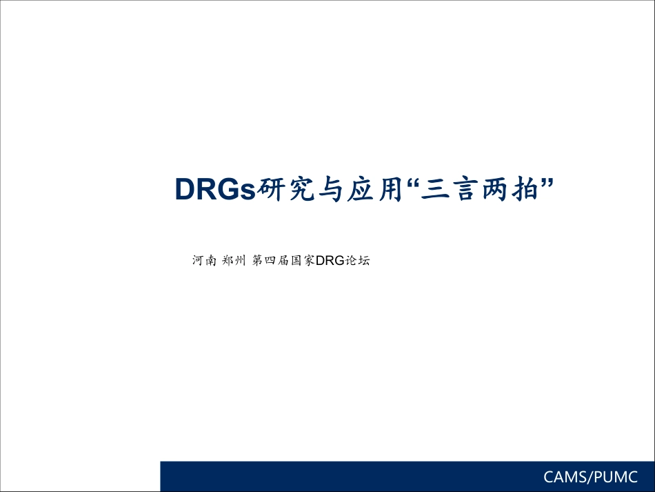 DRGs研究与应用的“三言两拍”_第1页