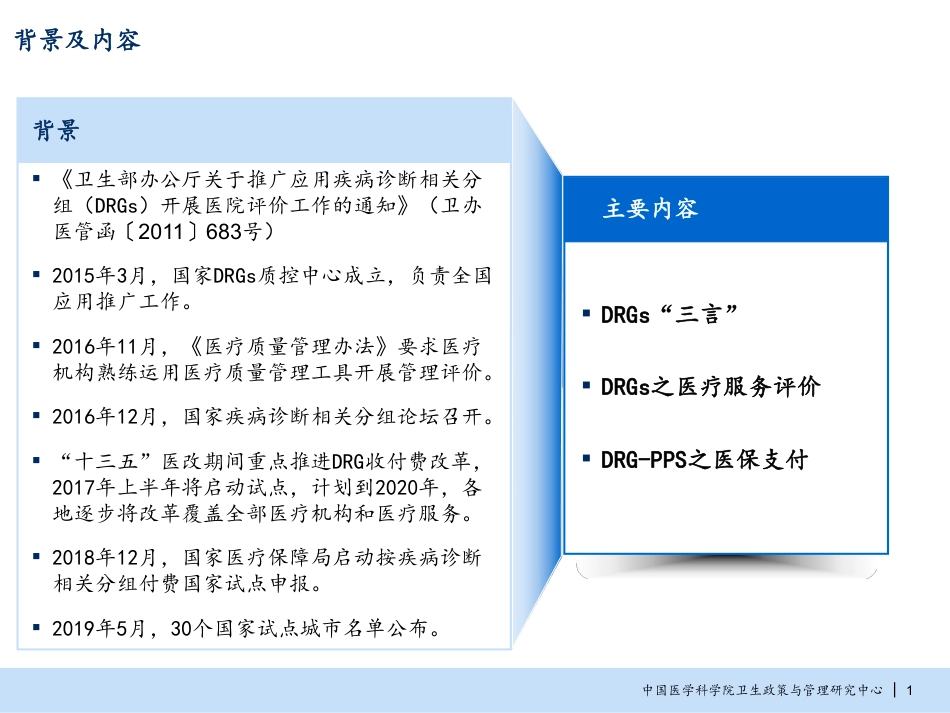 DRGs研究与应用的“三言两拍”_第2页