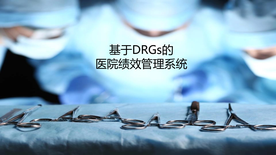 基于DRGs的医院绩效管理系统_第1页