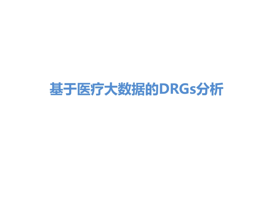 基于医疗大数据的DRGs分析_第1页