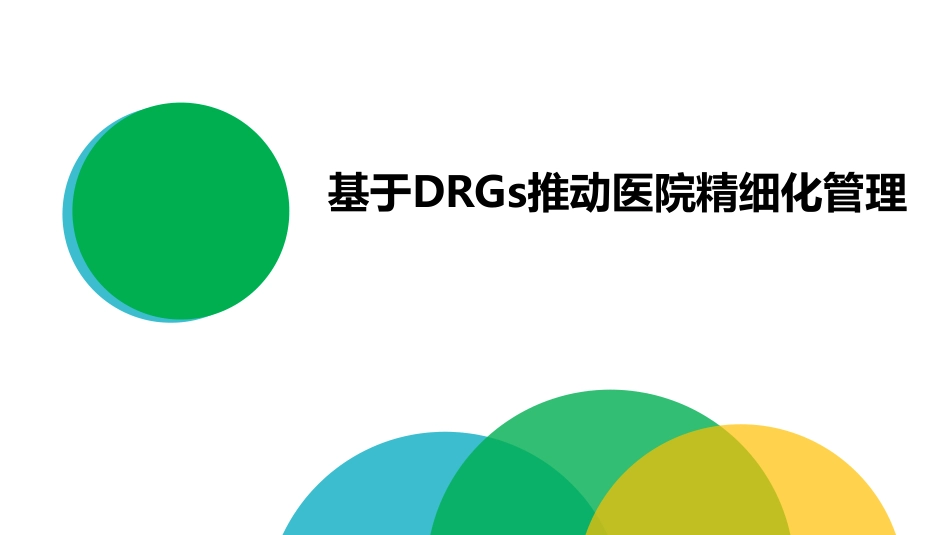 基于医院DRGs推动医院精细化管理_第1页