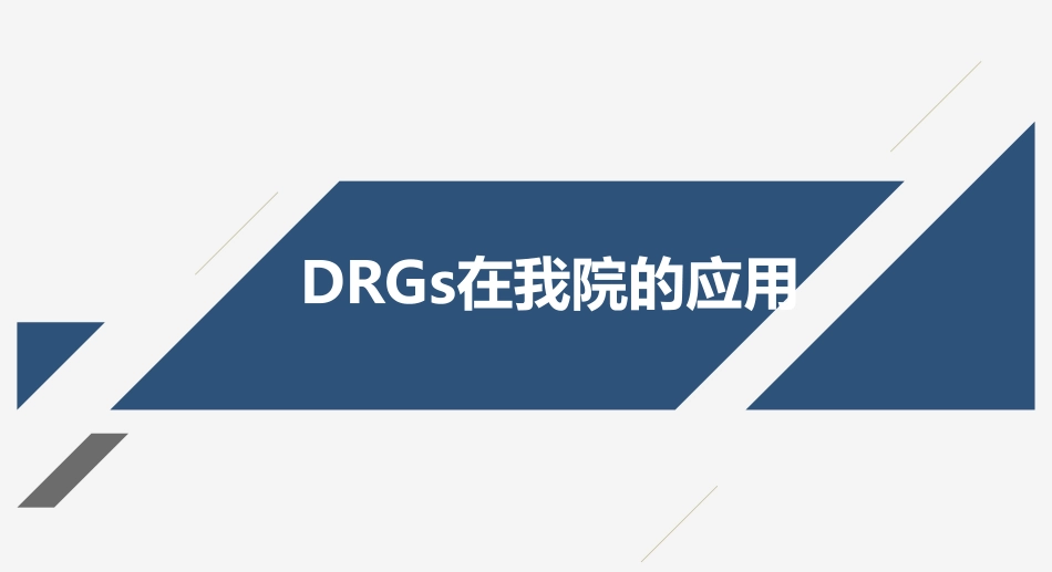 DRG在我院的应用成效与教训_第1页