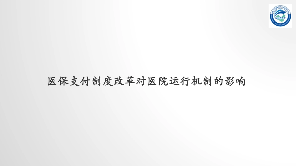 支付制度改革对医院运行机制的影响.pdf_第1页