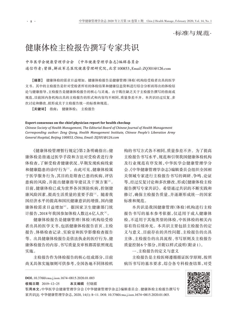 健康体检主检报告撰写专家共识.pdf_第1页