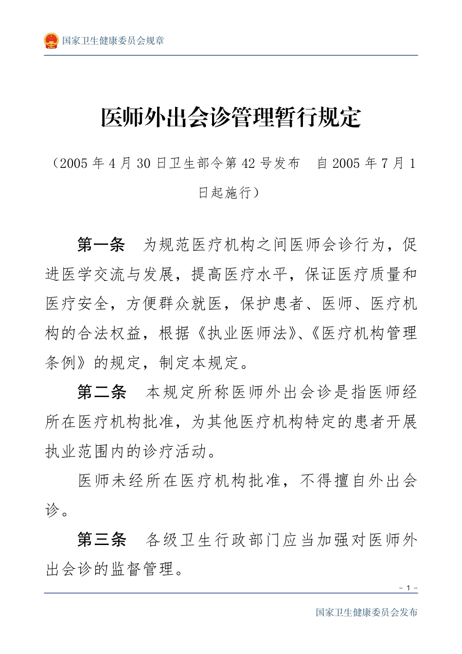 医师外出会诊管理暂行规定.pdf_第1页