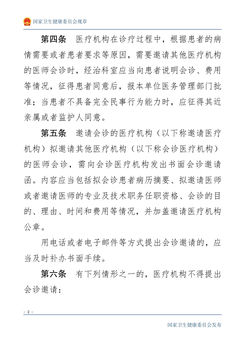 医师外出会诊管理暂行规定.pdf_第2页