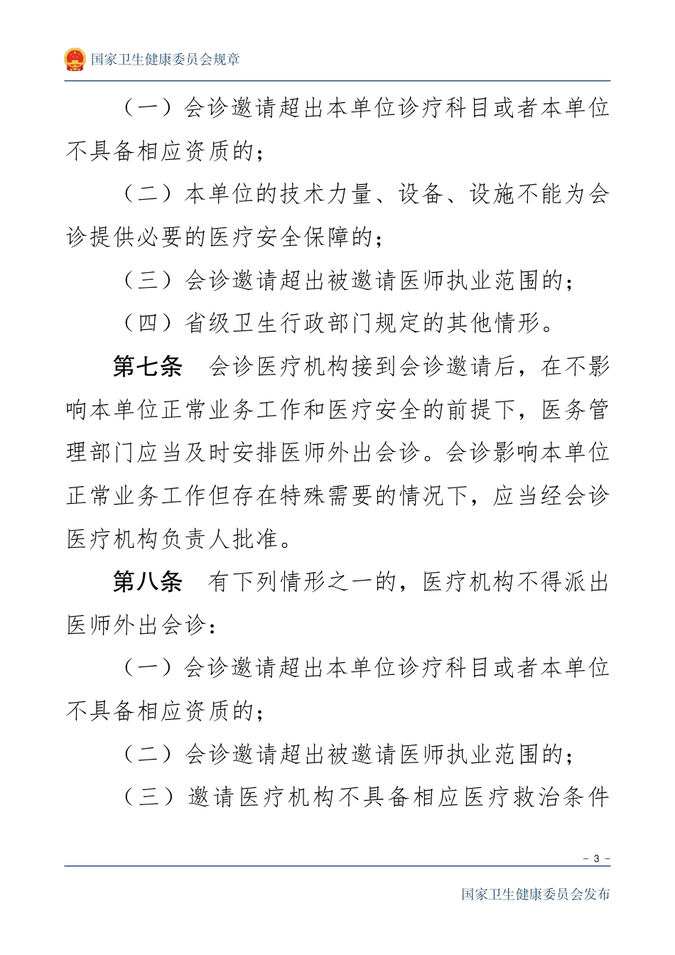 医师外出会诊管理暂行规定.pdf_第3页