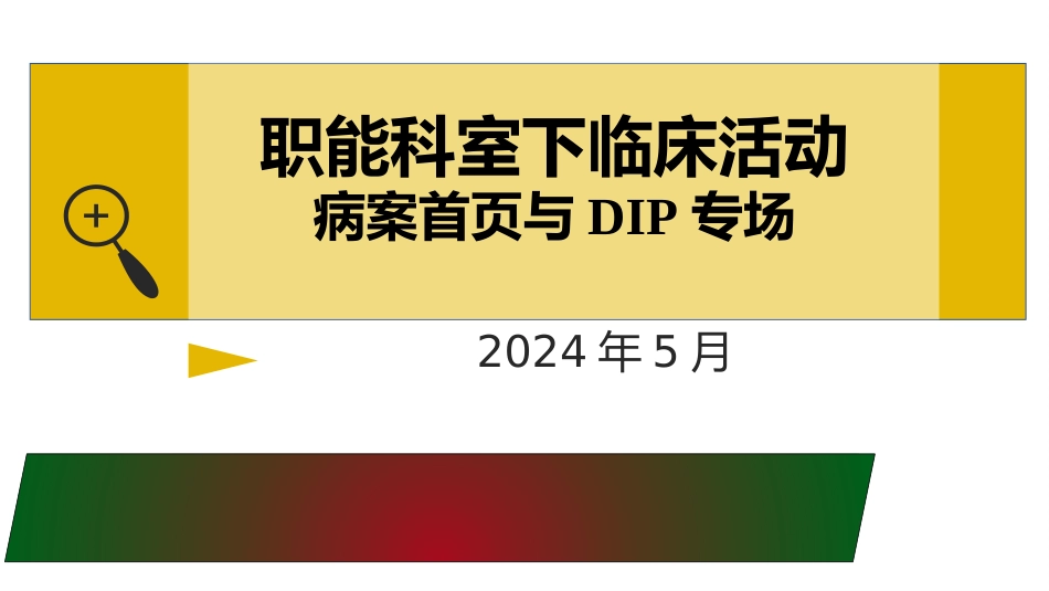 医保支付下临床讲解：病案首页与DIP专场_第1页