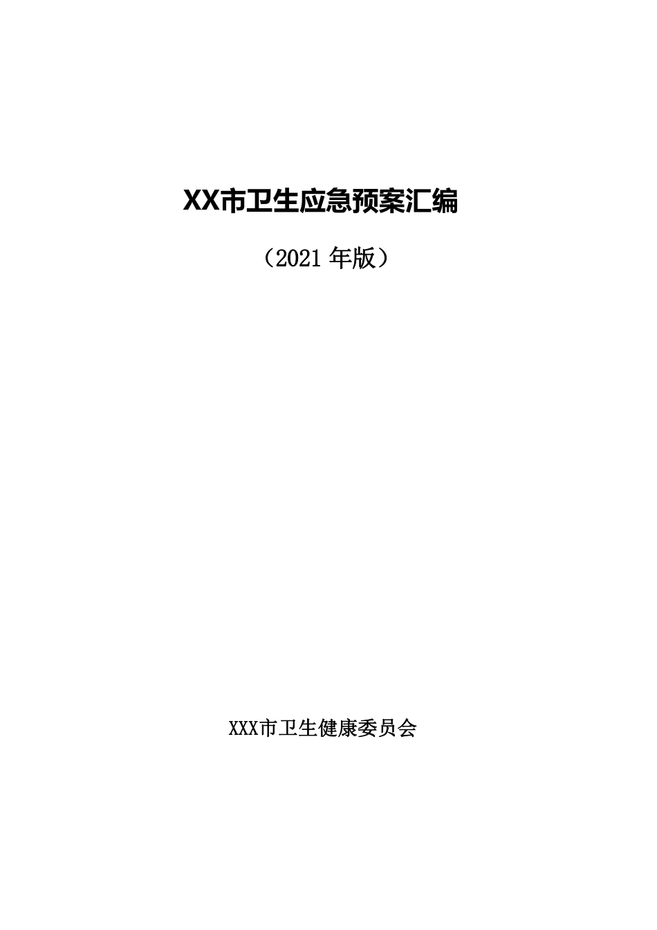 XX市卫生应急预案汇编.pdf_第1页