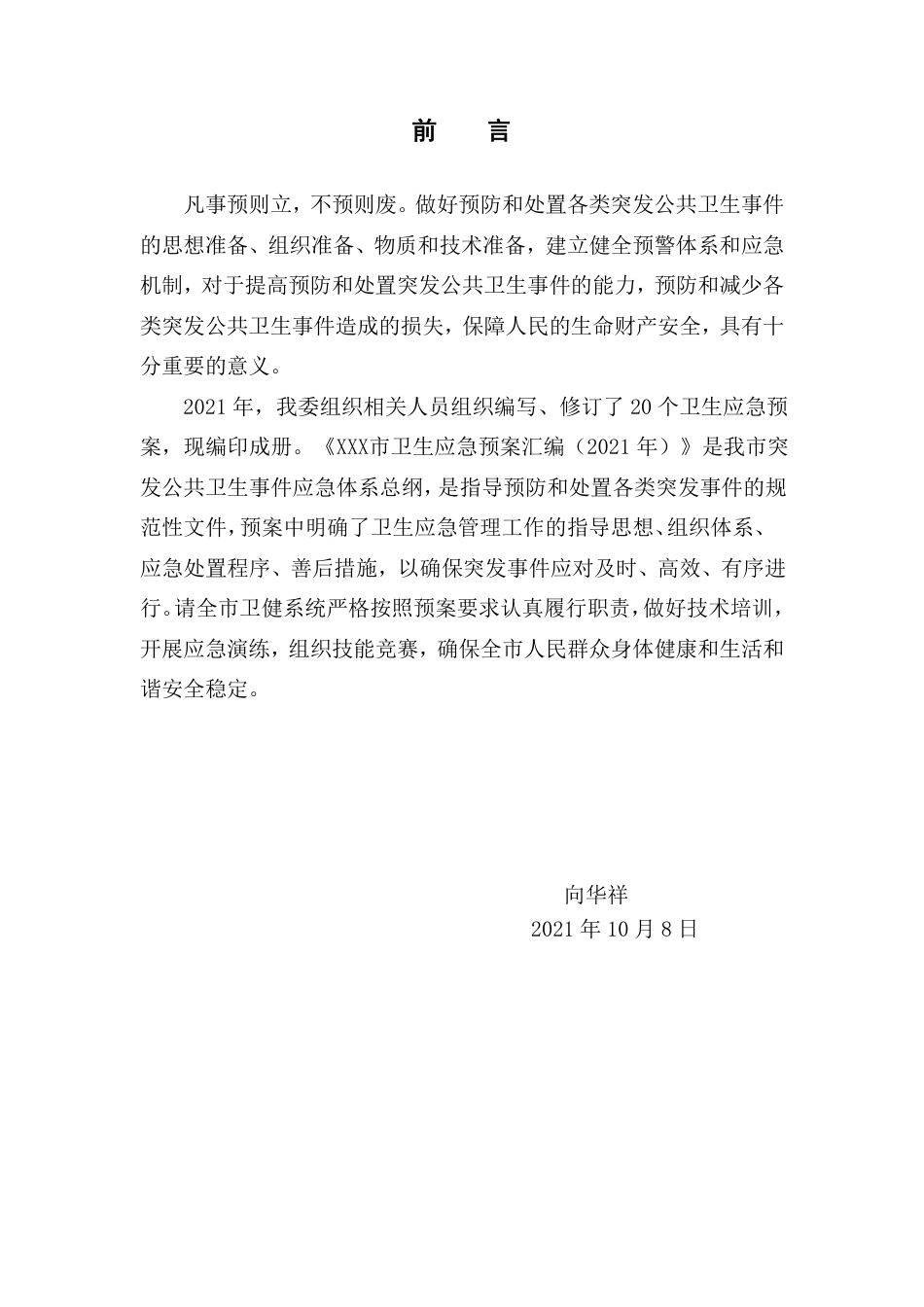 XX市卫生应急预案汇编.pdf_第2页