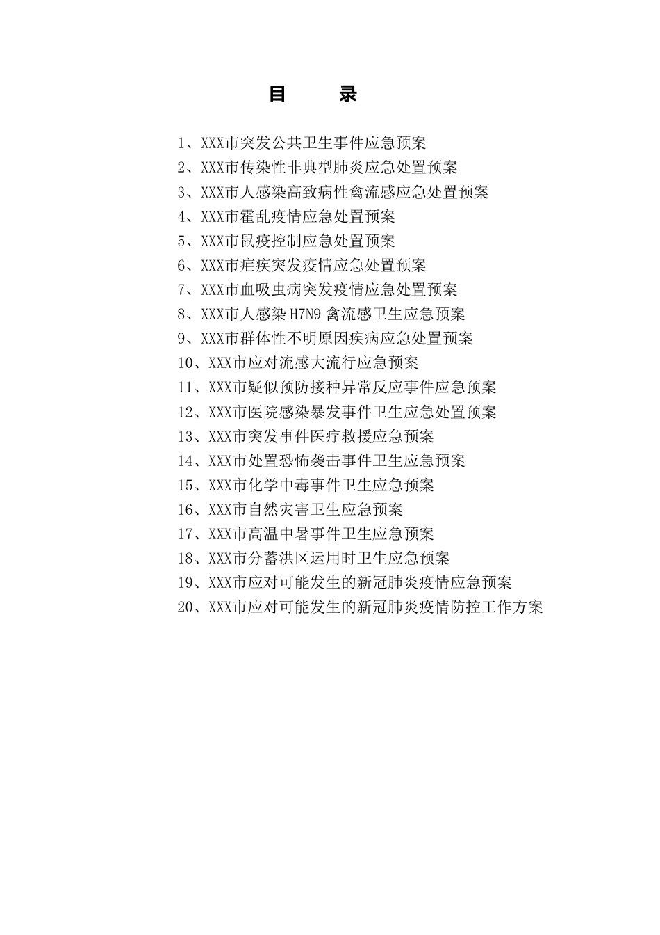 XX市卫生应急预案汇编.pdf_第3页