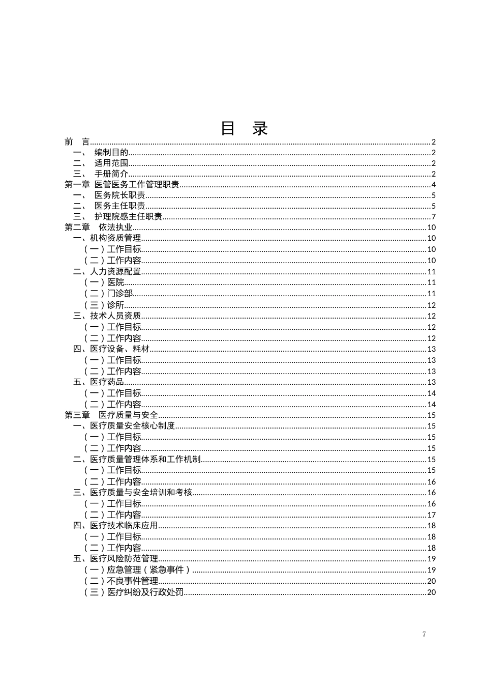 新建民营医院医管医务工作手册_第1页