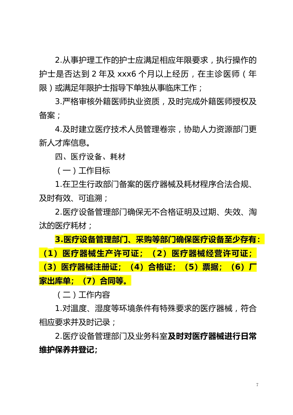 新建民营医院医管医务工作手册_第3页