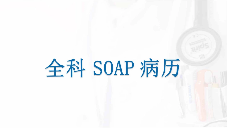 SOAP病历的书写_第2页