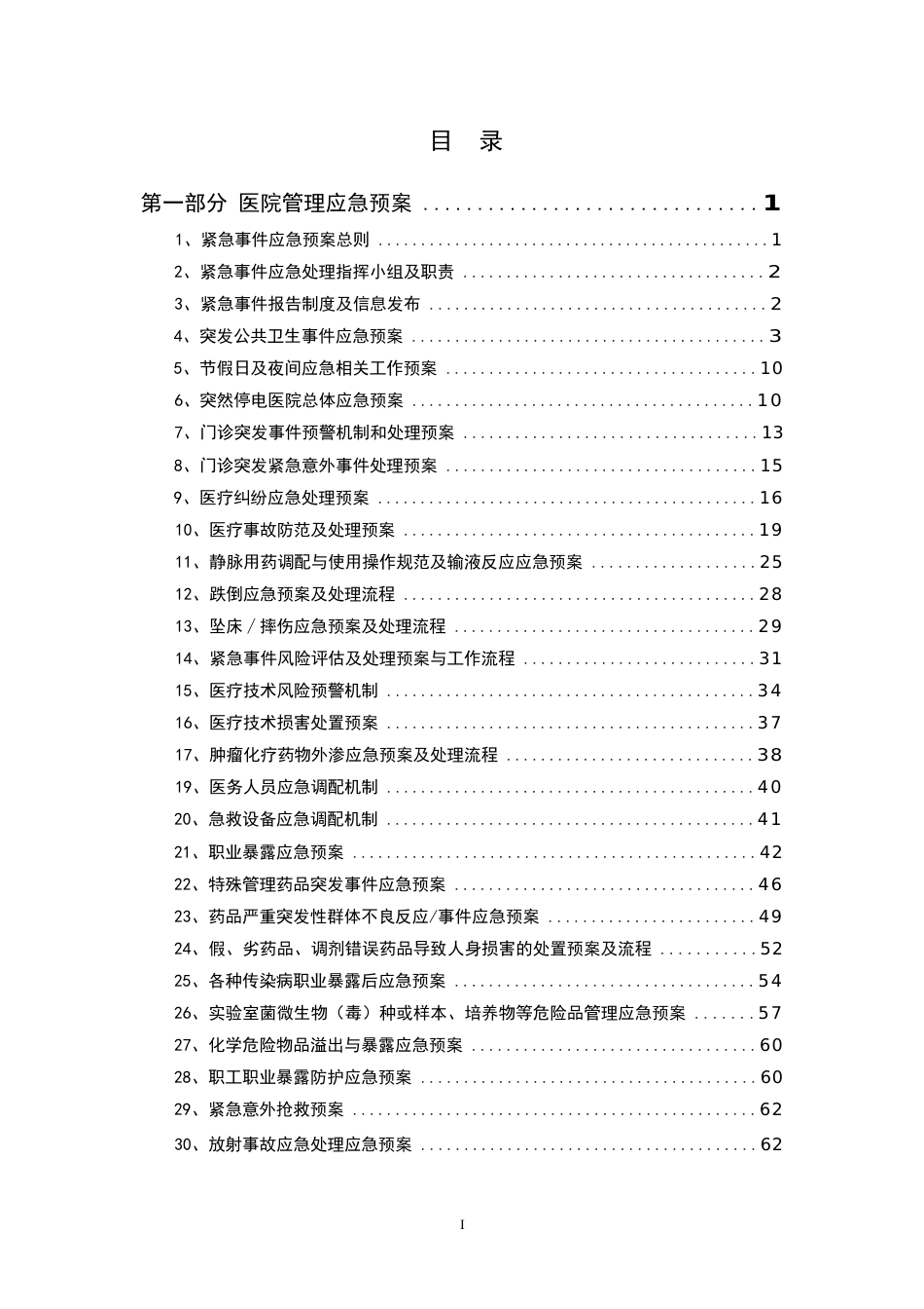 综合医院应急预案大全_第3页