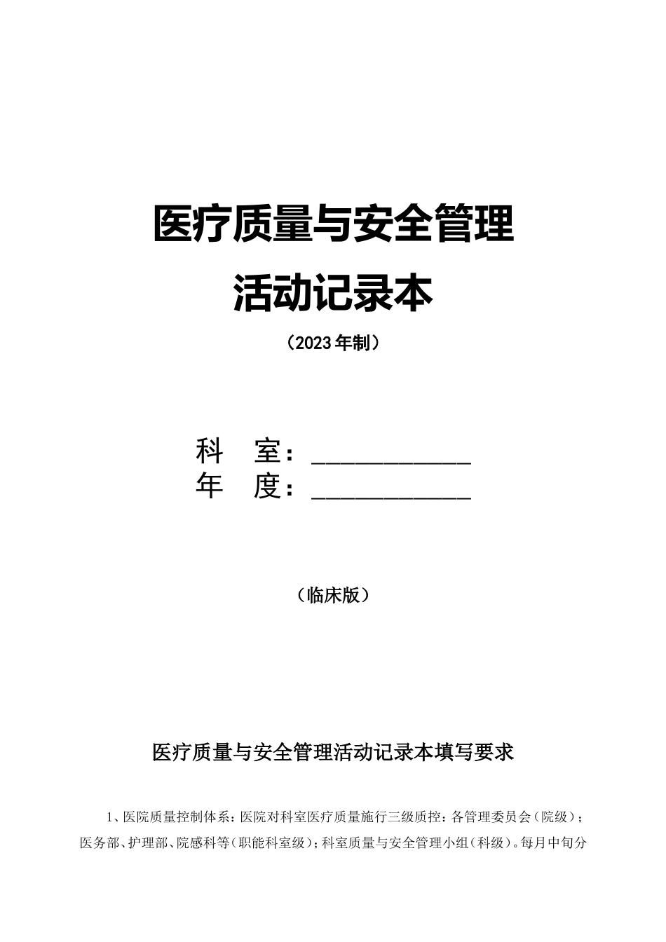 （2024制）医疗质量与安全管理记录本_第1页