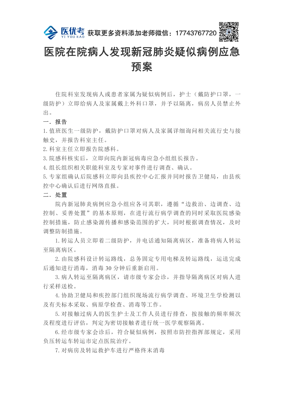 病房病人发现新冠肺炎疑似病例应急预案_第1页