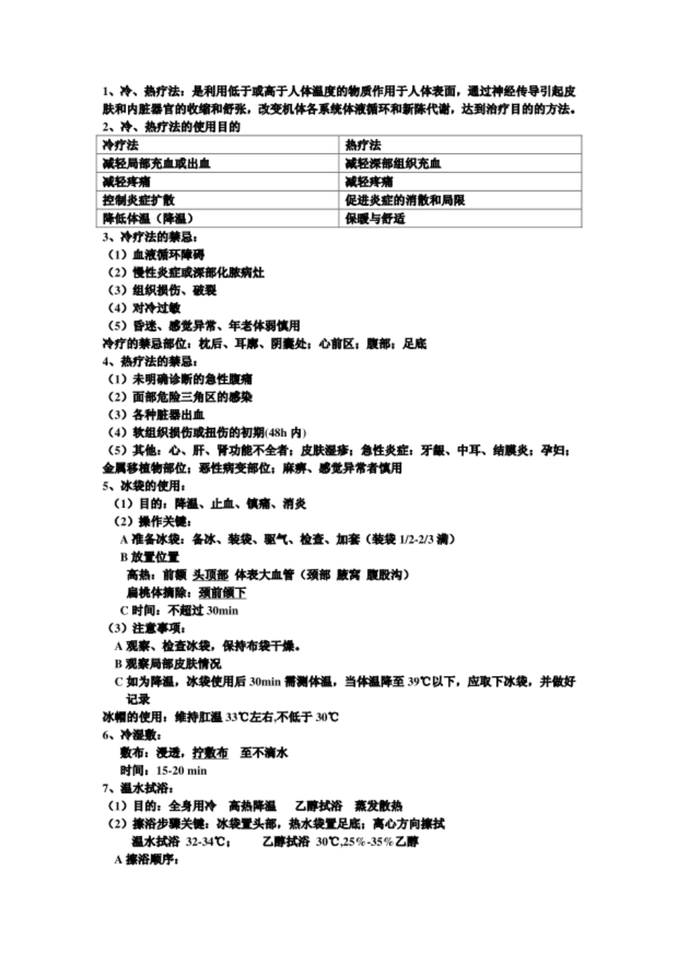 基础护理学冷热疗法1_第1页