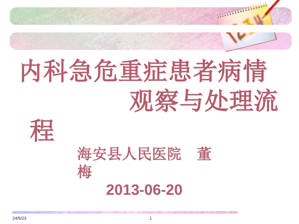 内科急危重症患者病情观察及处理流程_第1页