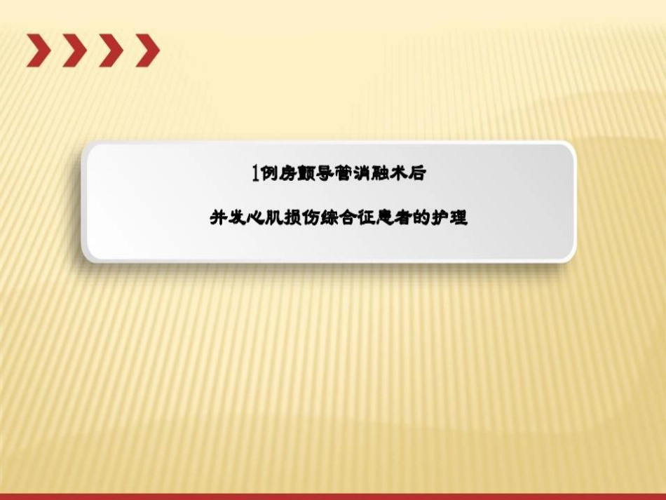 心内科护理个案共34页文档_第2页