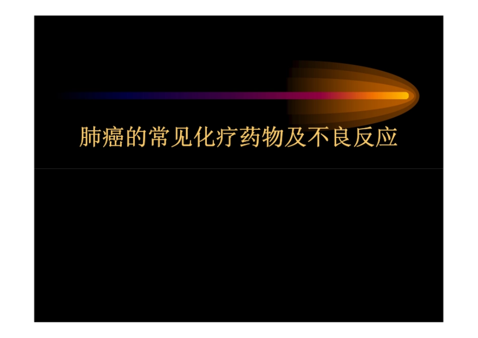 医院肺癌的常见化疗药物及不良反应_第1页