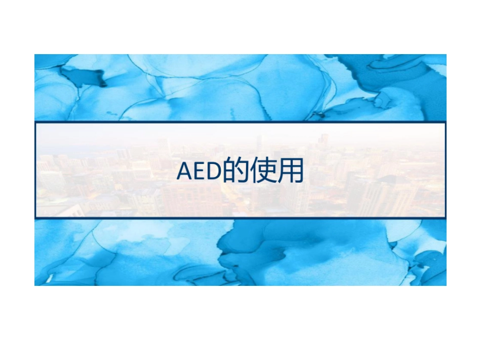 AED的使用 PPT_第1页