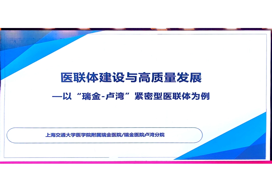 2024版医联体建设与高质量发展PPT _第1页