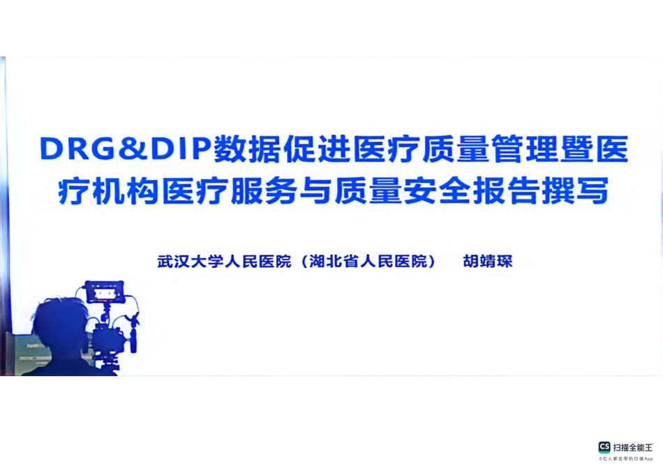 DRG数据促进医疗质量管理暨医疗机构医疗服务与质量安全报告撰写_第1页