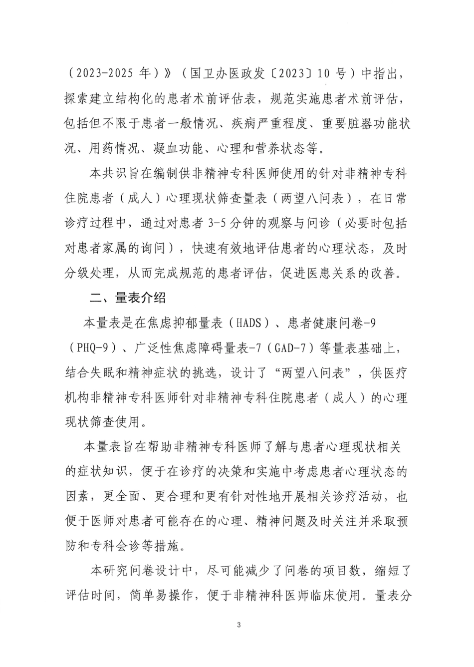 关于发布中国医疗质量大会专家共识——《非精神专科住院患者（成人）心理现状筛查量表（专家共识）》的通知(2)(1)_第3页