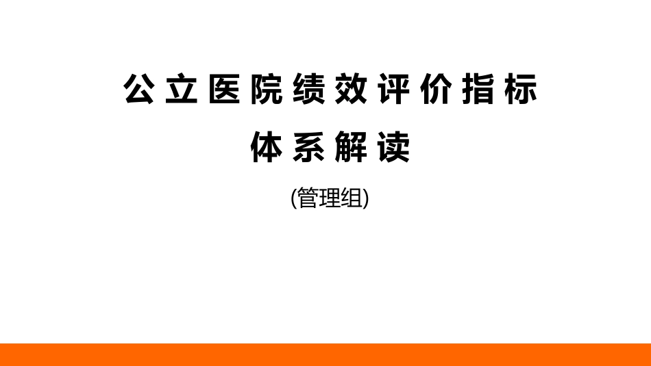 省公立医院绩效评价指标体系解读(管理组)_第1页