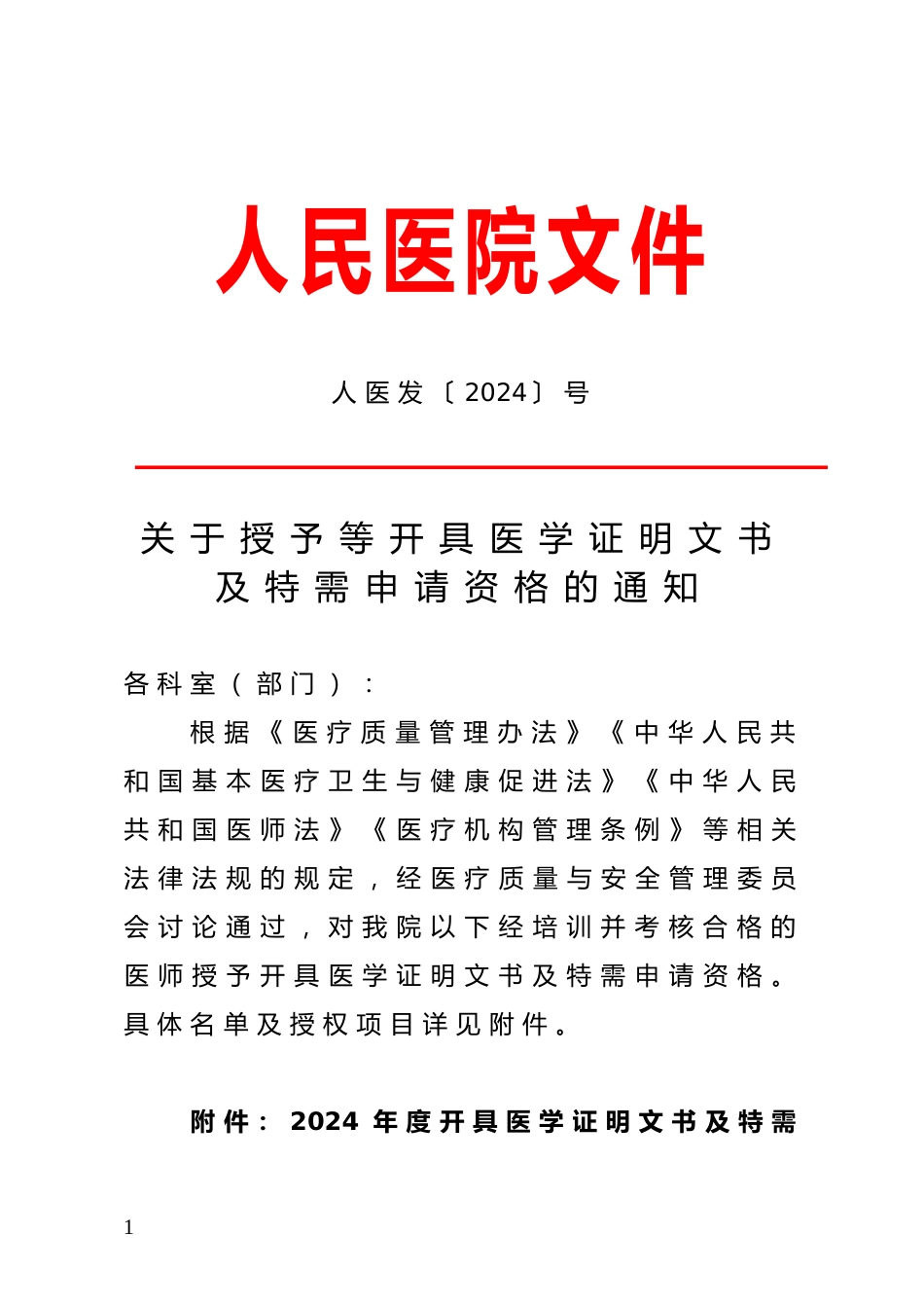 人医发〔2024〕40号关于授予等名医师医学证明文书和特需申请资格人员名单的通知_第1页