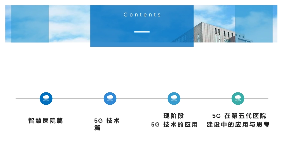 5G时代智慧医院(第五代医院)建设实践与思考_第3页