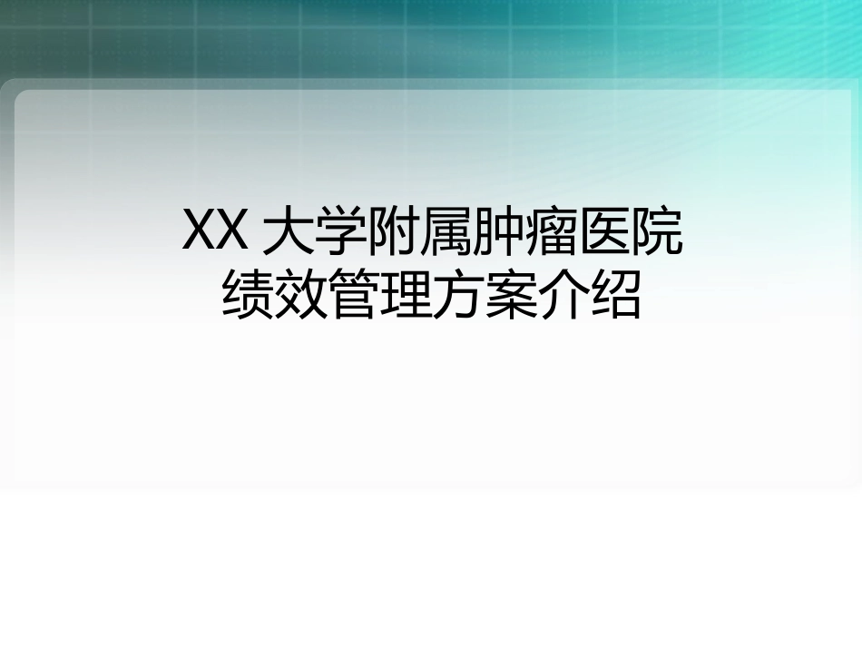 XX大学附属肿瘤医院绩效管理方案介绍.pptx_第1页