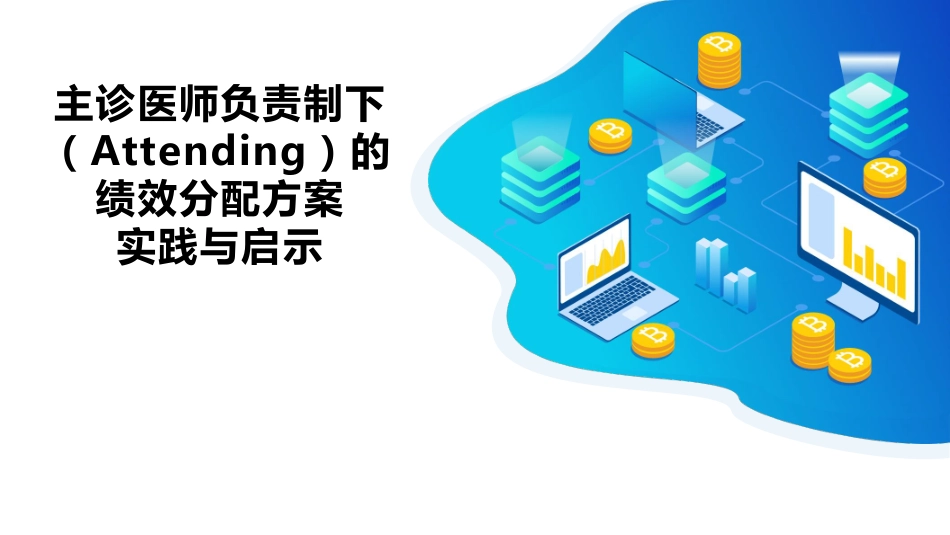 主诊医师负责制下(Attending)的绩效分配方案实践与启示-.pdf_第1页