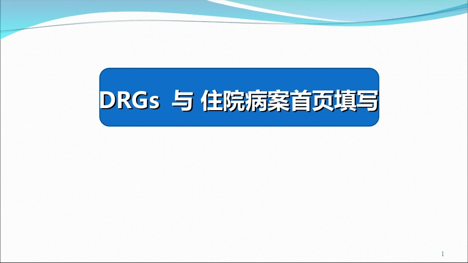 DRGs与病案首页填写.ppt_第1页