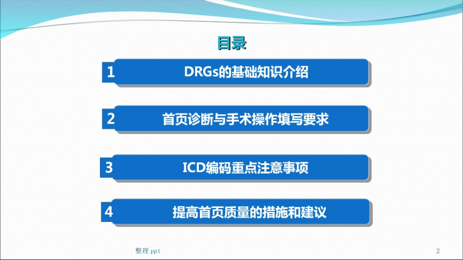 DRGs与病案首页填写.ppt_第2页