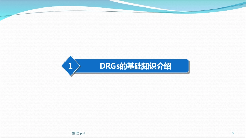 DRGs与病案首页填写.ppt_第3页