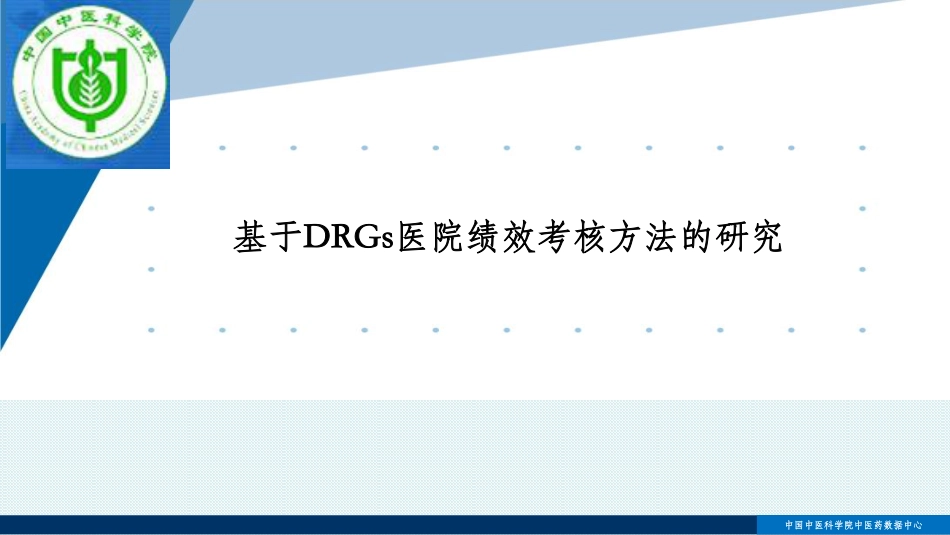 基于DRGs的公立医院绩效考核方法的研究_第1页