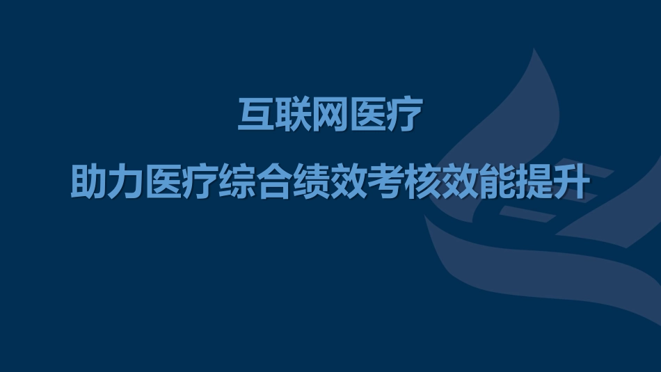 互联网医疗助力医疗综合绩效考核效能提升.pptx_第1页