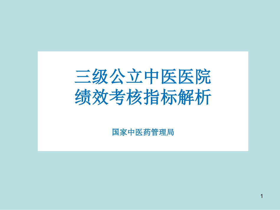 三级公立中医医院绩效考核指标解析_第1页