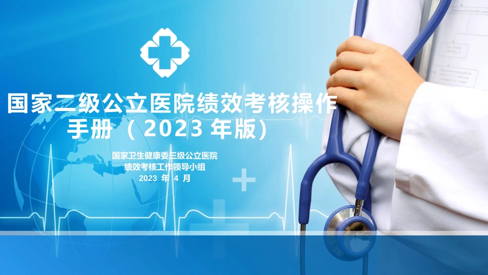 2023二级公立医院绩效考核操作手册解读_第1页