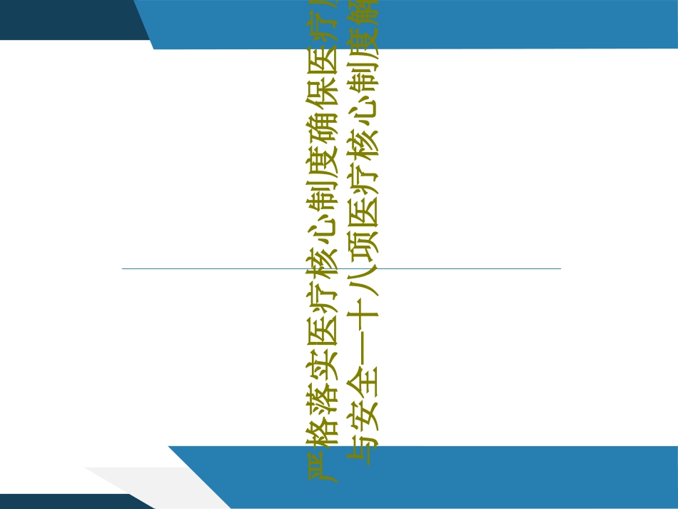 严格落实医疗核心制度确保医疗质量与安全—十八项医疗核心制度解读.ppt_第1页