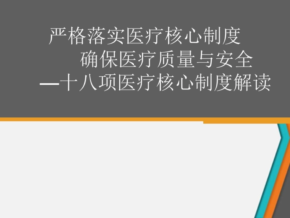 严格落实医疗核心制度确保医疗质量与安全—十八项医疗核心制度解读.ppt_第2页