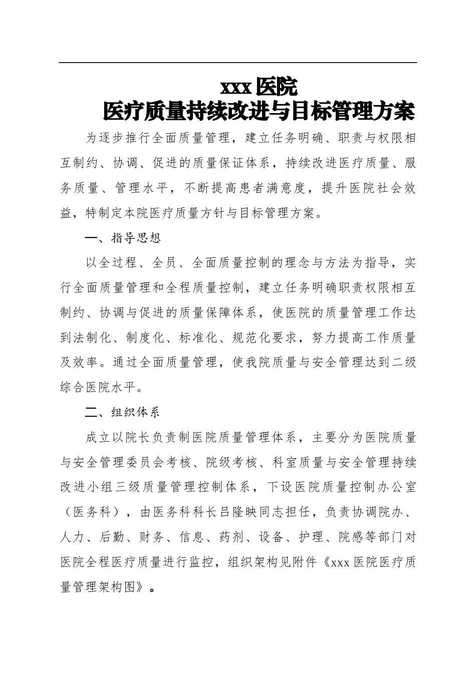 医疗质量持续改进与目标管理方案(_第1页