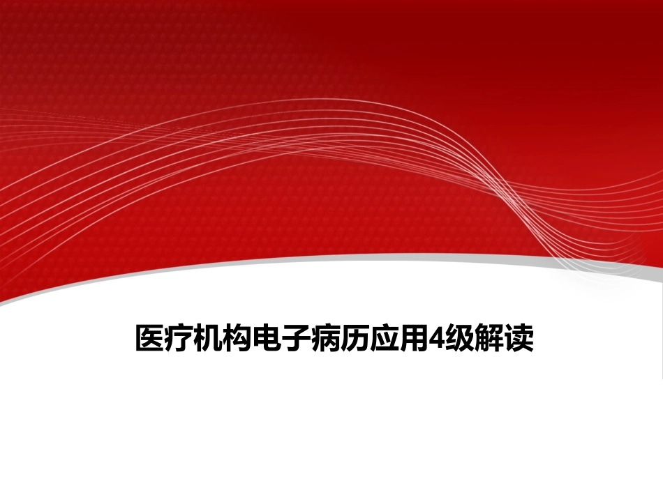 电子病历等级评审4级解读.pdf_第1页