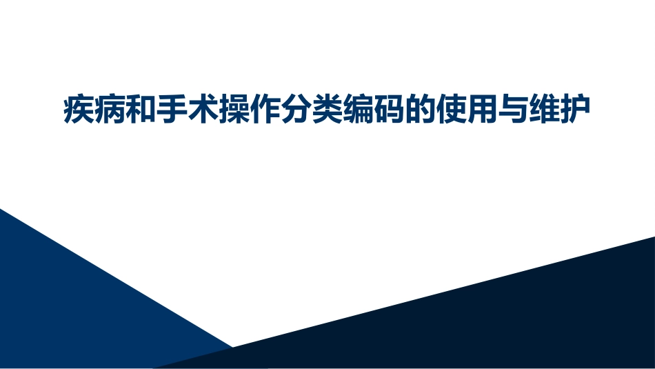 疾病和手术操作编码使用与维护_第1页