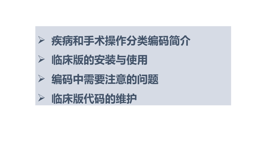 疾病和手术操作编码使用与维护_第2页